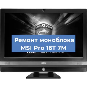 Замена материнской платы на моноблоке MSI Pro 16T 7M в Нижнем Новгороде
